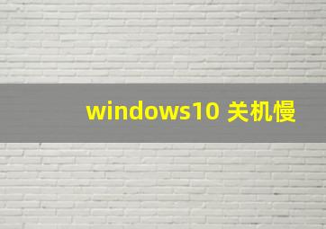 windows10 关机慢